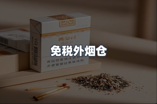 出口香烟